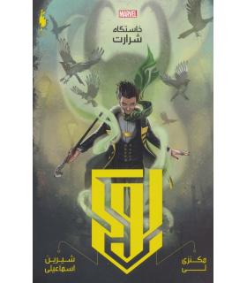 لوکی (خاستگاه شرارت) | باژ |9786222192518