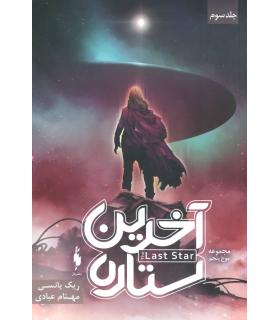 سه گانه موج پنجم (جلد سوم آخرین ستاره) | باژ |9786008203131