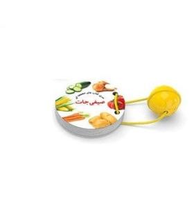 سری کتاب های جغجغه ای (صیفی جات) | آوای بامداد |9786009665938