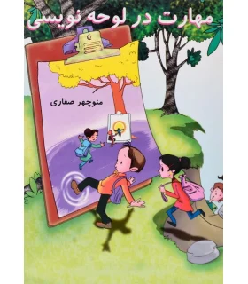 مهارت در لوحه نویسی | آریا نوین |9789649639383