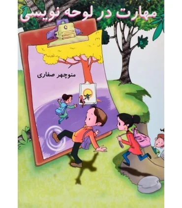 مهارت در لوحه نویسی | آریا نوین |9789649639383