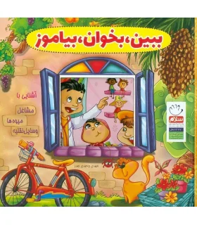 ببین، بخوان، بیاموز (مجموعه 10 جلدی) | جمال |5500000000928
