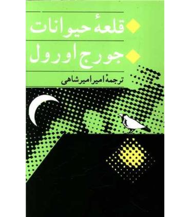 قلعه ی حیوانات | جامی |9789645620545
