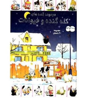 قصه های کله گنده و حیوانات | پیام آزادی |9789651141218