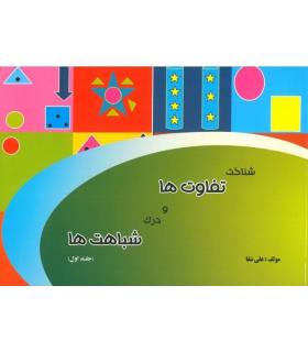 شناخت تفاوت ها و درک شباهت ها (جلد اول) | پنجاه و نه |9786006179407