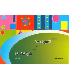 شناخت تفاوت ها و درک شباهت ها (جلد اول) | پنجاه و نه |9786006179407