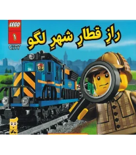لگو سیتی 1 (راز قطار شهر لگو) | پوکو |9786000474591