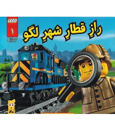 لگو سیتی 1 (راز قطار شهر لگو) | پوکو |9786000474591