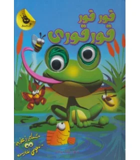 چشم های زعفرانی 5 (قور قور قورقوری) | زعفران |9786006287577