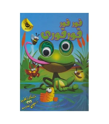 چشم های زعفرانی 5 (قور قور قورقوری) | زعفران |9786006287577