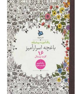رنگ آمیزی پیشرفته (باغچه اسرارآمیز) - 16 کارت پستال | دیبایه |2500110005868