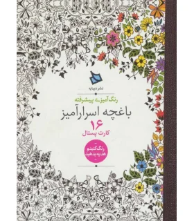 رنگ آمیزی پیشرفته (باغچه اسرارآمیز) - 16 کارت پستال | دیبایه |2500110005868