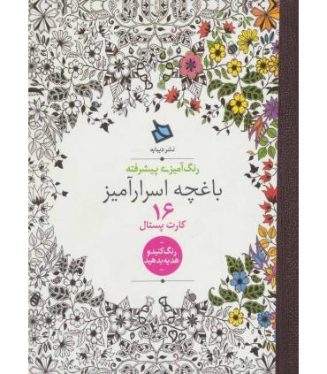 رنگ آمیزی پیشرفته (باغچه اسرارآمیز) - 16 کارت پستال | دیبایه |2500110005868