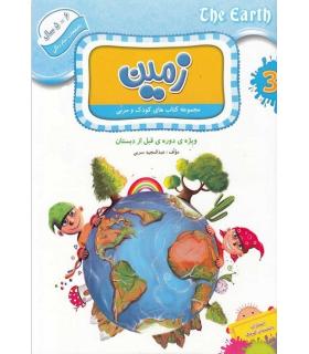 مجموعه کتاب های کودک و مربی 3 (زمین) | دانشمندان کوچک |9786006598031