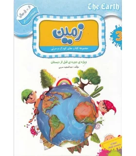 مجموعه کتاب های کودک و مربی 3 (زمین) | دانشمندان کوچک |9786006598031