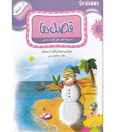 مجموعه کتاب های کودک و مربی 6 (فصل ها) | دانشمندان کوچک |9786006598062