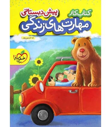 کتاب کار پیش دبستانی (مهارت های زندگی) | خیلی سبز |9786004126243