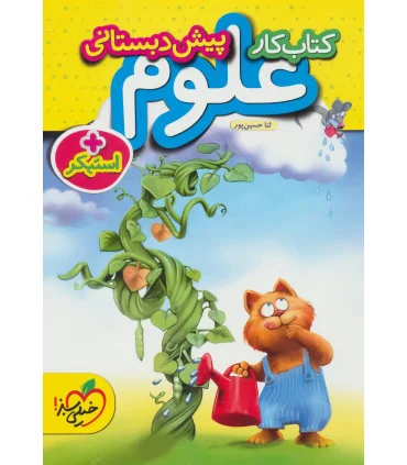 کتاب کار پیش دبستانی (علوم) | خیلی سبز |9786004124256