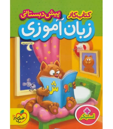 کتاب کار پیش دبستانی (زبان آموزی) | خیلی سبز |9786004124447