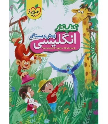 کتاب کار پیش دبستانی (انگلیسی) | خیلی سبز |9786004126731