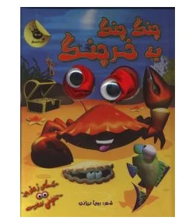 چنگ چنگ یه خرچنگ | زعفران |9786006287584