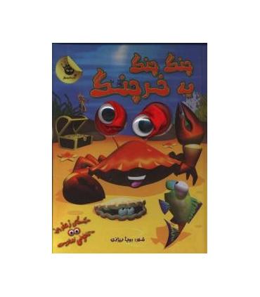 چنگ چنگ یه خرچنگ | زعفران |9786006287584