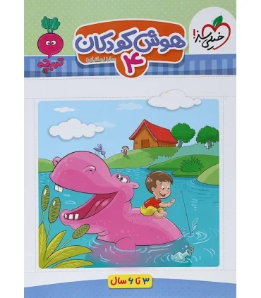 هوش کودکان 4 (تربچه) | خیلی سبز |9786222304607