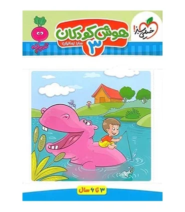 هوش کودکان 3 (تربچه) | خیلی سبز |9786222304478