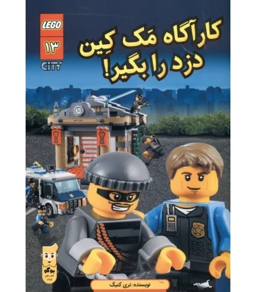 لگو سیتی 13 (کارآگاه مک کیین دزد را بگیر!) | پوکو |9786000474744