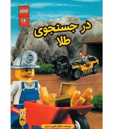 لگو سیتی 14 (در جستجوی طلا) | پوکو |9786000474751