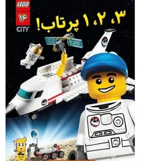 لگو سیتی 16 (3، 2، 1 پرتاب!) | پوکو |9786000479411