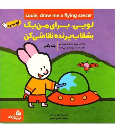 لویی برای من یک بشقاب پرنده نقاشی کن 1 | پیام آزادی |9786004140171