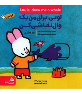 لویی برای من یک وال نقاشی کن 8 | پیام آزادی |9786004140232