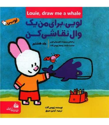 لویی برای من یک وال نقاشی کن 8 | پیام آزادی |9786004140232