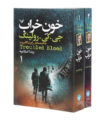 خون خراب (مجموعه 2 جلدی) | تندیس |9786001827174
