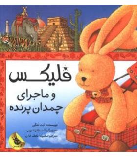 قصه های فلیکس 4 (فلیکس و ماجرای چمدان پرنده) | زعفران |9786006287607