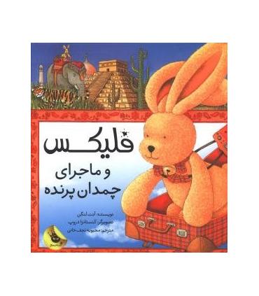 قصه های فلیکس 4 (فلیکس و ماجرای چمدان پرنده) | زعفران |9786006287607