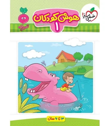 هوش کودکان 1 (تربچه) | خیلی سبز |9786222304454