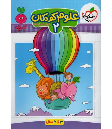 علوم کودکان 2 (تربچه) | خیلی سبز |9786222304430