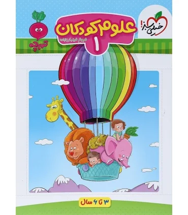علوم کودکان 1 (تربچه) | خیلی سبز |9786222304423