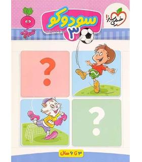 سودوکو 3 (تربچه) | خیلی سبز |9786222304508