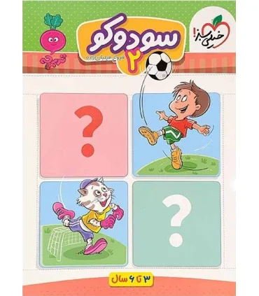 سودوکو 2 (تربچه) | خیلی سبز |9786222304492