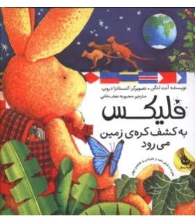 قصه های فلیکس 2 (فلیکس به کشف کره ی زمین می رود) | زعفران |9786006287614