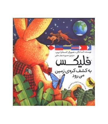 قصه های فلیکس 2 (فلیکس به کشف کره ی زمین می رود) | زعفران |9786006287614