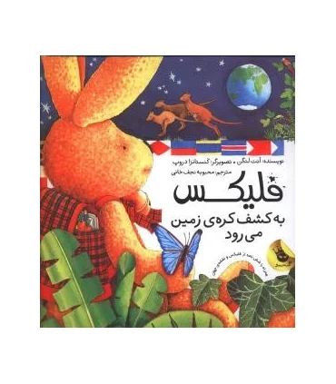 قصه های فلیکس 2 (فلیکس به کشف کره ی زمین می رود) | زعفران |9786006287614