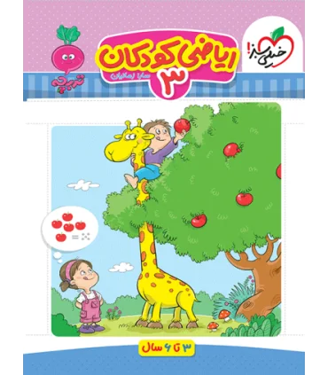 ریاضی کودکان 3 (تربچه) | خیلی سبز |9786222304416