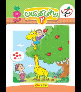 ریاضی کودکان 2 (تربچه) | خیلی سبز |9786222304409