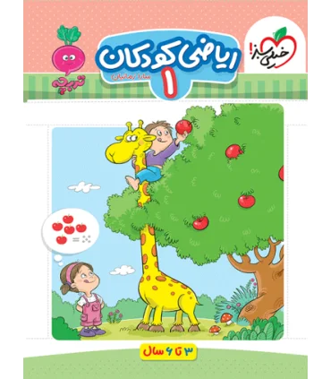 ریاضی کودکان 1 (تربچه) | خیلی سبز |9786222304393
