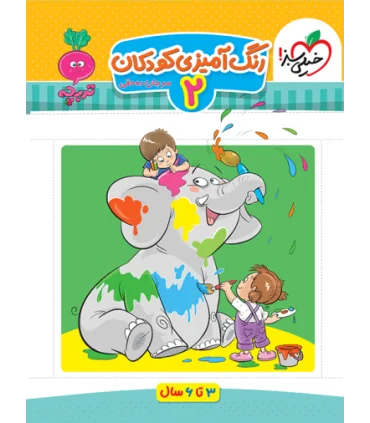 رنگ آمیزی کودکان 2 (تربچه) | خیلی سبز |9786222304591
