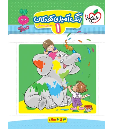 رنگ آمیزی کودکان 1 (تربچه) | خیلی سبز |9786222304584